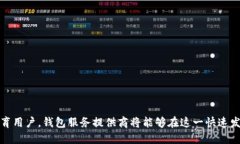 biao ti/biao ti加密钱包用户超千万了怎么办/biao t