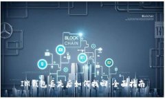 IM钱包丢失后如何找回：全面指南