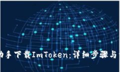 如何通过PP助手下载ImToken：详细步骤与常见问题