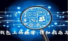 如何正确填写钱包上的数字：详细指南与常见问