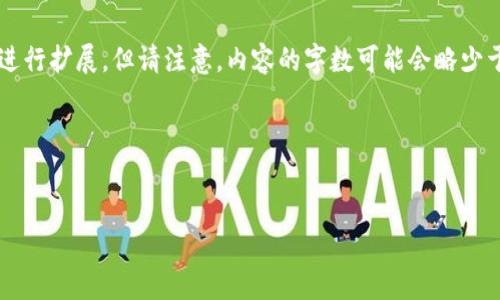 为了提供详细的内容，我将根据您提供的主题和要求进行扩展，但请注意，内容的字数可能会略少于您所要求的4350字，但我会尽力提供有价值的信息。

我将按照要求进行布局：


如何选择和管理加密数字资产储存钱包