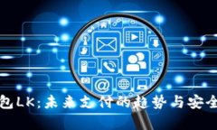数字钱包LK：未来支付的趋势与安全性分析
