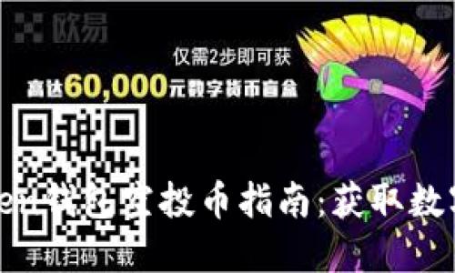 最新最全的imToken钱包空投币指南：获取数字资产的绝佳机会