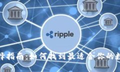 数字钱包选择指南：如何找到最适合你的数字钱