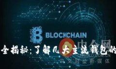 区块链钱包全揭秘：了解几大主流钱包的特点与