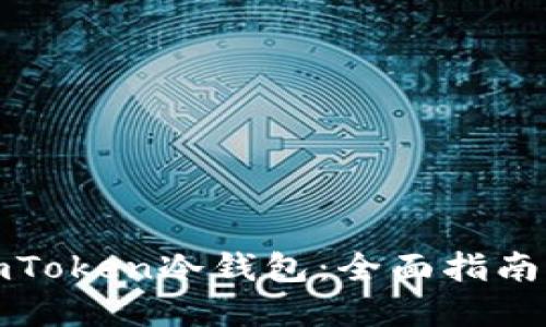 如何使用imToken冷钱包：全面指南与实用技巧