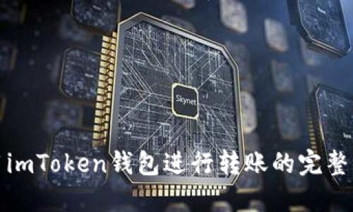 使用imToken钱包进行转账的完整指南