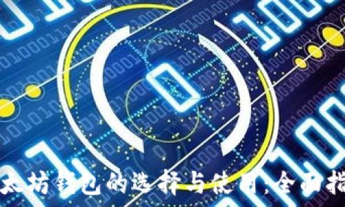   
以太坊钱包的选择与使用：全面指南