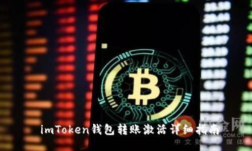  imToken钱包转账激活详细指南