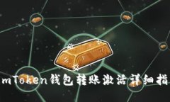  imToken钱包转账激活详细指南