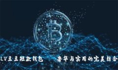 LV豆豆短款钱包——奢华与实用的完美结合
