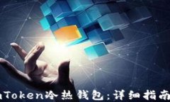 如何创建ImToken冷热钱包：详细指南及安全建议