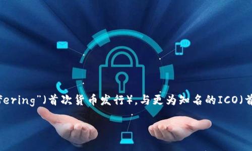 imo在数字货币和区块链领域通常是指“Initial Money Offering”（首次货币发行），与更为知名的ICO（首次代币发行）相似，但可能具有不同的具体细节和法律背景。

### 数字货币IMOs：理解首次货币发行及其可能性