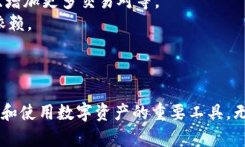 未来金融的趋势：全面解析OMNI数字钱包的优势与应用

数字钱包, OMNI钱包, 加密货币, 区块链技术/guanjianci

引言
随着数字经济的蓬勃发展，数字钱包正在逐步改变人们的付款方式。OMNI数字钱包作为一个新兴的数字资产管理工具，凭借其高效、安全和便捷的特点，受到越来越多用户的青睐。本文将详细解析OMNI数字钱包的优势与应用，以及未来的发展趋势。

OMNI数字钱包的基本概念
OMNI数字钱包是一种基于区块链技术的数字货币存储与管理工具。通过这一平台，用户能够存储、发送和接收各种加密货币，如比特币、以太坊等。同时，OMNI数字钱包为用户提供了多种便利的功能，例如实时交易记录、多种资产类型的支持等。与传统钱包相比，OMNI数字钱包更注重用户体验和安全性，使得用户可以更轻松地管理其数字资产。

OMNI数字钱包的优势
OMNI数字钱包具备多方面的优势，使其成为用户管理数字资产的理想选择。首先，它提供了强大的安全性能。OMNI钱包采用了多重加密技术，确保用户资金的安全。此外，该钱包还可以支持用户通过分层确定性（HD）钱包生成地址，大幅提高了隐私保护。
其次，在用户体验方面，OMNI数字钱包界面友好，操作简单，适合不同层次的用户使用。无论是初学者还是资深投资者，都能够轻松上手。此外，OMNI钱包还不断更新，新增功能和界面，致力于提升用户的使用感受。
最后，OMNI数字钱包还支持多种加密货币的管理，这意味着用户无需下载多个钱包，只需一个OMNI钱包，就能同时管理多种数字资产，大大提高了使用的便利性。

OMNI数字钱包的应用场景
OMNI数字钱包的应用场景非常广泛，不仅能用于日常的线上交易，还能在更多的商业环境中得到应用。例如，在线购物平台通常支持OMNI钱包作为支付选项，使得用户在付款时更加便捷。此外，越来越多的投资者也开始使用OMNI钱包来管理其加密资产，如购买和出售数字货币。
除了在线支付，OMNI钱包还可以在P2P交易中得到应用，通过该钱包，用户可以轻松进行面对面交易，或在线进行数字资产的交换。这个过程简单、安全，并且快速。

未来的发展趋势
随着各国逐步承认和规范数字货币的使用，OMNI数字钱包的未来发展前景非常广阔。随着技术的不断进步，OMNI钱包可能会推出更多新功能和服务，例如集成去中心化金融（DeFi）服务，使用户能够通过其钱包进行借贷、交易等操作。
此外，随着数字货币的普及，金融机构和商家也会逐步接受数字钱包作为支付手段，这将进一步促进OMNI数字钱包的应用。同时，随着用户对安全性的关注增加，OMNI钱包的安全技术也将不断进化，以适应市场需求。

问题探讨

1. OMNI数字钱包与传统钱包的区别是什么？
OMNI数字钱包与传统钱包的最大区别在于其基于区块链技术设计，传统钱包更多是电子货币的钱包。
传统钱包一般仅支持法定货币的存储与交易，而OMNI钱包则支持多种加密货币的管理。在交易机制上，OMNI钱包能够实现快速的P2P转账，大大提升了交易的效率。而传统钱包往往涉及到较长的交易处理时间。
安全性方面，OMNI钱包采用了区块链技术及多重加密保障，极大降低了被攻击的风险。而传统钱包在安全防范措施上往往相对简单，易受到网络攻击。

2. 使用OMNI数字钱包需要注意哪些安全事项？
使用OMNI数字钱包的用户需要时刻关注安全问题。首先，用户的私钥需要妥善保管，绝对不能泄露。私钥如同银行账户的密码，一旦泄露将导致资金损失。
其次，用户应定期更新密码，并尽量避免使用简单或易于猜测的密码。同时可启用两步验证等安全机制，以提高账户安全性。
此外，用户在进行交易时应仔细核对对方的信息，确保所有交易都是通过正式渠道进行，避免使用不明链接或二维码，以防止被钓鱼攻击。如果发现账户异常，请及时与OMNI钱包客服取得联系，采取预防措施。

3. 如何选择最适合自己的数字钱包？
选择适合自己的数字钱包是一项重要的决策。首先要考虑自己的使用需求，是否需要支持多种加密货币，是否需要交易功能等。OMNI数字钱包支持多个币种，适合多币种用户。
其次，安全性是用户选择钱包的重要标准。要评估钱包的安全措施，包括加密技术、备份机制，以及用户的评价和反馈。
最后，用户也应关注钱包的易用性和用户体验。一个界面友好、操作简单的钱包将有助于提升用户的使用乐趣。

4. OMNI钱包将如何适应不断变化的数字货币市场？
随着数字货币市场的变化和发展，OMNI钱包也将进行相应的调整和更新。首先，OMNI钱包将不定期推出新功能，以满足用户日益增长的需求，例如集成DeFi服务、增加更多交易对等。
其次，OMNI钱包很可能会与更多的商家和金融机构开展合作，推动数字资产在各行各业的应用。这将大幅提升用户的使用场景，进一步加深用户对OMNI钱包的依赖。
最后，OMNI钱包还要保持技术更新，提升安全性。例如，采用多种新兴的安全技术，确保用户的数字资产始终处于安全保护之中。

结论
OMNI数字钱包作为一款优秀的数字资产管理工具，以其独特的优势和广泛的应用前景在市场中脱颖而出。未来的数字经济中，OMNI数字钱包有望成为人们管理和使用数字资产的重要工具。无论是日常支付还是投资管理，OMNI钱包都为用户提供了安全、便捷和高效的解决方案。我们期待OMNI钱包在未来的发展中不断创新，给用户带来更丰富的体验。