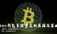 imToken钱包手续费高的原因及策略分析