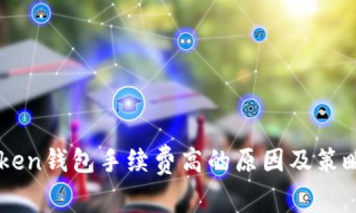 imToken钱包手续费高的原因及策略分析