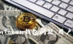 如何通过电话解决ImToken钱包问题：用户指南与常