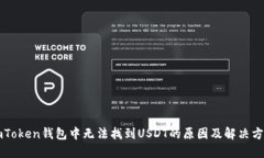 imToken钱包中无法找到USDT的原因及解决方案