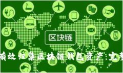 如何有效归集区块链钱包资产：完整指南