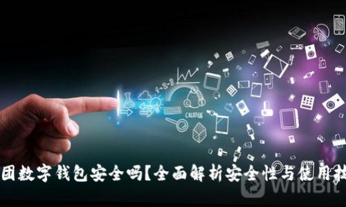 美团数字钱包安全吗？全面解析安全性与使用技巧