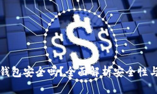 美团数字钱包安全吗？全面解析安全性与使用技巧