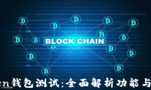 
imToken钱包测试：全面解析功能与安全性