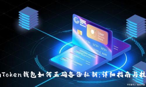 imToken钱包如何正确备份私钥：详细指南与技巧