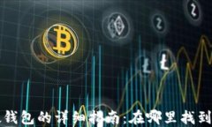 小米数字硬钱包的详细指南：在哪里找到和如何