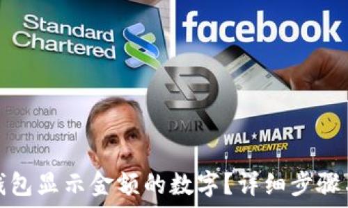   
如何设置钱包显示金额的数字？详细步骤与技巧解读