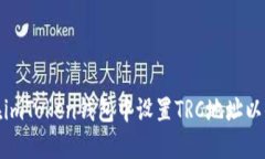 如何在imToken钱包中设置TRC地址以便收款