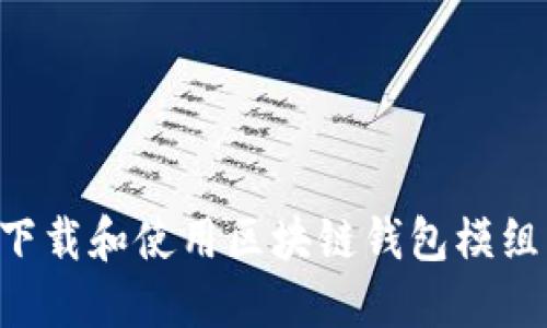 如何高效下载和使用区块链钱包模组：全面指南