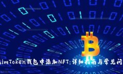 如何在imToken钱包中添加NFT：详细指南与常见问题