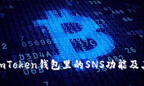 全面解析imToken钱包里的SNS功能及其应用价值