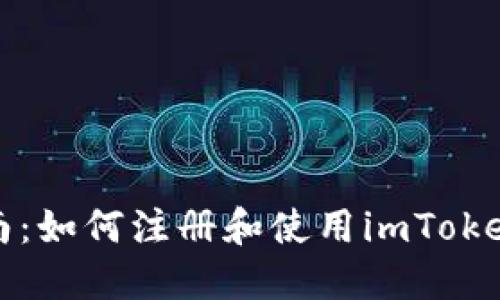 详细指南：如何注册和使用imToken冷钱包
