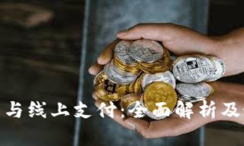 数字钱包与线上支付：全面解析及最佳选择