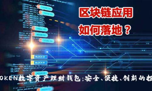 探索VTOKEN数字资产理财钱包：安全、便捷、创新的投资选择
