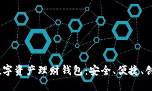 探索VTOKEN数字资产理财钱包：安全、便捷、创新的投资选择