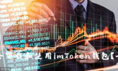 : 如何安全下载和使用imToken钱包？全方位指南