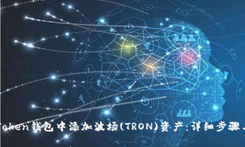 如何在imToken钱包中添加波场(TRON)资产：详细步骤与注意事项