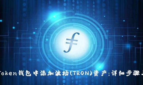 如何在imToken钱包中添加波场(TRON)资产：详细步骤与注意事项