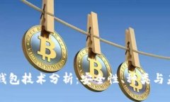 区块链钱包技术分析：安全性、种类与未来发展