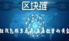 区块链钱包股票龙头：未来投资的黄金机遇