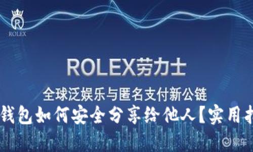 :imToken钱包如何安全分享给他人?实用指南与技巧