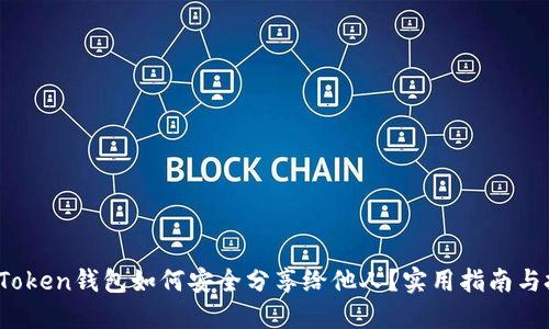 :imToken钱包如何安全分享给他人?实用指南与技巧