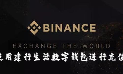 如何高效使用建行生活数字钱包进行充值：全面指南