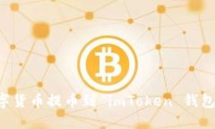 如何将数字货币提币到 imToken 钱包：完整指南