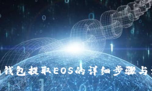 imToken钱包提取EOS的详细步骤与注意事项
