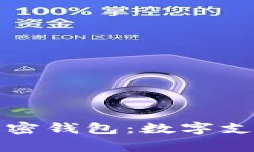 万事达卡联动加密钱包：数字支付时代的新选择