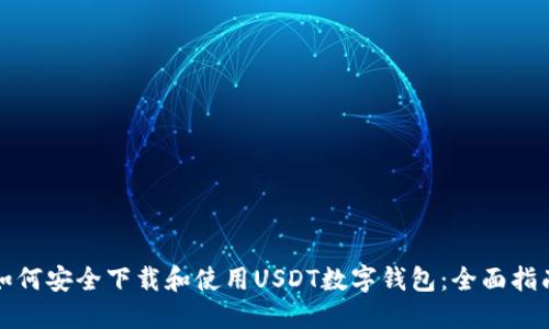 如何安全下载和使用USDT数字钱包：全面指南