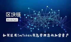 如何使用ImToken钱包管理您的加密资产